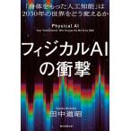 フィジカルAIの衝撃 「身体をもった人工知能」は2030年の世界をどう変えるのか / 田中道昭  〔本〕