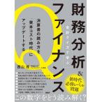 会計クイズで学ぶ　財務分析 & ファイナンス 決算書の読み方を「資本コスト時代」にアップデートする / 西山