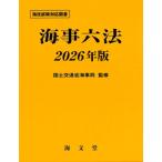 海事六法 2026年版 / 国土交通省海事局  〔本〕