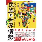 ビジュアルで読み解く民族と世界情勢 / 鈴木達人  〔本〕