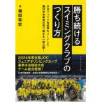 勝ち続けるスイミングクラブのつくり方 / 楠田和史  〔本〕