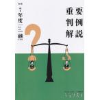 令和7年度重要判例解説 ジュリスト臨時増刊 No.1623 / ジュリスト編集室  〔ムック〕