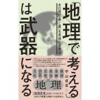 「地理で考える」は武器になる あの国の「表と裏」を見抜く思考法 / 宇山卓栄  〔本〕
