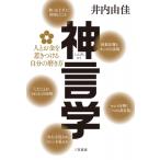 神言学 人とお金を惹きつける自分の磨き方 / 井内由佳  〔本〕