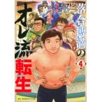 落合博満のオレ流転生 4 モーニングKC / 川 (漫画家)  〔コミック〕