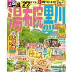 るるぶ 湯布院 黒川 小国郷 別府 阿蘇 '27 るるぶ情報版 / るるぶ編集部  〔ムック〕