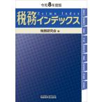 税務インデックス 令和8年度版 / 税務研究会  〔本〕