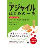 アジャイル はじめの一歩 スッキリわかるアジャイルの基本と役立て方 はじめの一歩 / 最上千佳子  〔本〕