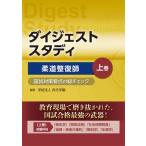 柔道整復師 国試対策要点の総チェック 上 (ダイジェストスタディ) / 呉竹学園  〔本〕