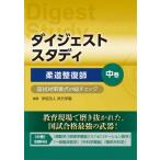 柔道整復師 国試対策要点の総チェック 中 (ダイジェストスタディ) / 呉竹学園  〔本〕
