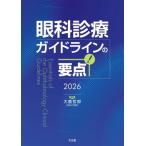 眼科診療ガイドラインの要点 2026 / 大鹿哲郎  〔本〕