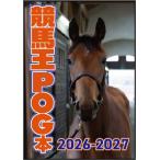 競馬王のpog本 2026-2027 Gw Mook / 競馬王編集部  〔ムック〕