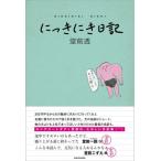 にっきにき日記 / 堂前透（ロングコートダディ）  〔