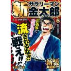新サラリーマン金太郎 新装細読版 6 新たな使命!! 集英社リミックス / 本宮ひろ志 モトミヤヒロシ  〔ムック〕