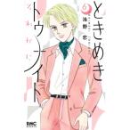 ときめきトゥナイト それから 6 りぼんマスコットコミックス / 池野恋  〔コミック〕
