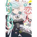わたしが恋人になれるわけないじゃん、ムリムリ! (※ムリじゃなかった!?) 9 ヤングジャンプコミックス / むっ