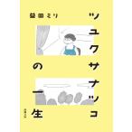 ツユクサナツコの一生 新潮文庫 / 益田ミリ マスダミリ  〔本〕
