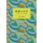 童謡の百年 「心のふるさと」の誕生 角川ソフィア文庫 / 井手口彰典  〔文庫〕