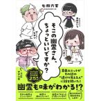 そこの幽霊さん、ちょっといいですか? / 七四六家  〔本〕
