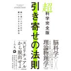 超科学完全版 引き寄せの法則 疑い深い人のための願いをかなえる全技法 / くろ丸。  〔本〕