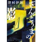 ざんどぅまの影 5 / 澤村伊智  〔本〕