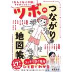 ツボのつながり地図帳 「なんとなく不調」を自分でリセット / 飯高貴子  〔本〕