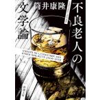不良老人の文学論 新潮文庫 / 筒井康隆 ツツイヤスタカ  〔文庫〕