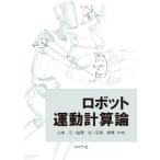 ロボット運動計算論 / 山本江  〔本〕