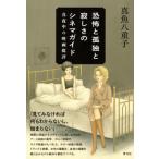 恐怖と孤独と寂しさのシネマガイド 真夜中の映画批評 / 真魚八重子  〔本〕