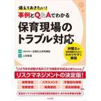 備えておきたい! 事例とq  &  Aでわかる保育現場のトラブル対応 弁護士が法的根拠をもとにわかりやすく解説 /
