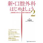 新・口腔外科はじめましょう 2 診療現場で求められる最新の知識と技術 / 片倉朗  〔本〕