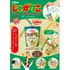 Calbee じゃがりこ 30th Anniversary ポーチ BOOK / カルビー株式会社  〔本〕