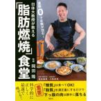 日体大教授が教える 運動0でお腹が凹む「脂肪燃焼」食堂 / 岡田隆  〔本〕