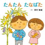 たんたんたなばた コドモエのえほん / 西村敏雄  〔絵本〕