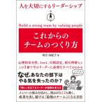 人を大切にするリーダーシップ　これからのチームのつくり方 / 河合由紀子  〔本〕