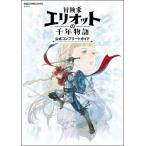 冒険家エリオットの千年物語 公式コンプリートガイド Se-mook / スクウェア・エニックス  〔ムック〕