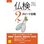 仏検2級スピード合格 / 富田正二  〔本〕