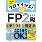 7日でうかる! FP2級AFP 合格テキスト  &  問題集 2026-27年版 / Fp試験対策プロジェクト  〔本〕