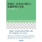 特商法・景表法の執行と危機管理の実務 / 村田昇洋  〔本〕