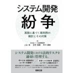 システム開発紛争 実務に基づく裁判例の検討とその対策 / 上山浩  〔本〕
