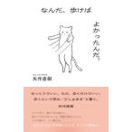 なんだ、歩けばよかったんだ。 「まだいける」をやめたとき、すべてが変わる / 矢作直樹  〔本〕