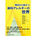 明日から役立つ歯科アレルギーの世界 / 松村茉由子  〔本〕