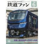 鉄道ファン 2026年 6月号 / 鉄道ファン編集部  〔雑誌〕