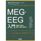 EEG・MEG入門 脳波と脳磁図の原理から解析・解釈まで / Riitta Hari  〔本〕