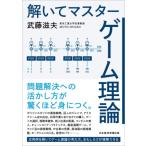解いてマスター ゲーム理論 / 武藤滋夫  〔本〕