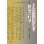 程瑞芳日記シリーズ 日記が語る南京事件 1 / 程瑞芳  〔本〕