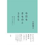 今日もきものと365 着る日はうれしい、着ない日も愛おしい / 山崎陽子  〔本〕