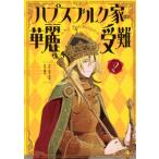 ハプスブルク家の華麗なる受難 2 KCデラックス / 稲谷  〔コミック〕