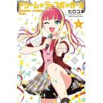 ドリーム☆ジャンボ☆ガール 5 週刊少年マガジンKC / ヒロユキ   〔コミック〕