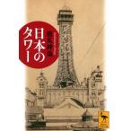 日本のタワー 講談社学術文庫 / 橋爪紳也  〔文庫〕